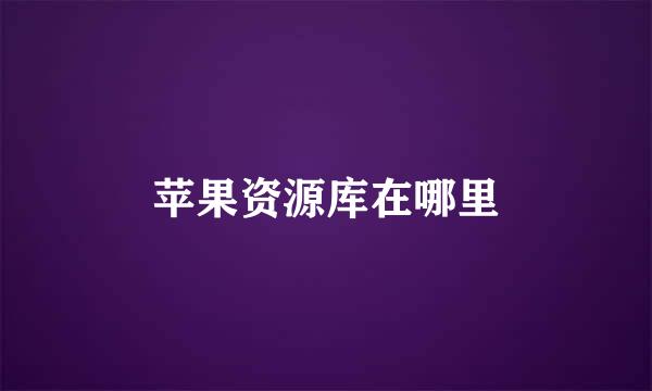 苹果资源库在哪里