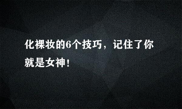 化裸妆的6个技巧，记住了你就是女神！