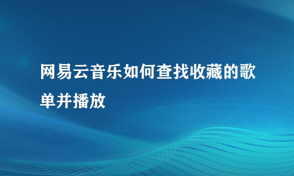 网易云音乐如何查找收藏的歌单并播放