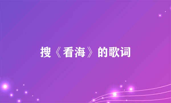 搜《看海》的歌词