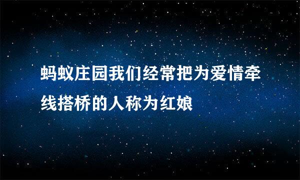 蚂蚁庄园我们经常把为爱情牵线搭桥的人称为红娘