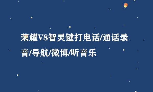 荣耀V8智灵键打电话/通话录音/导航/微博/听音乐