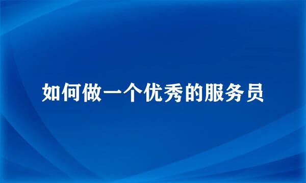 如何做一个优秀的服务员