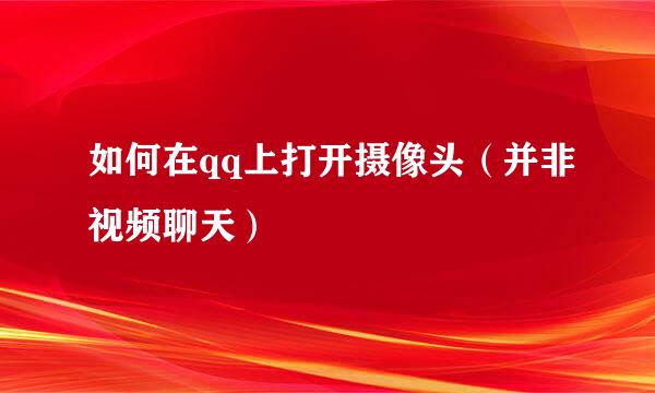 如何在qq上打开摄像头（并非视频聊天）