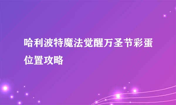 哈利波特魔法觉醒万圣节彩蛋位置攻略