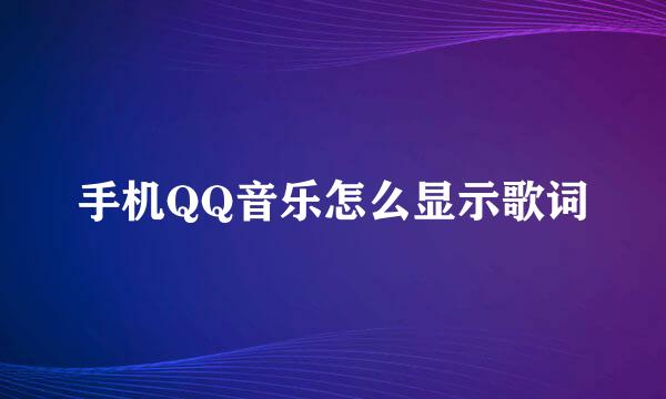 手机QQ音乐怎么显示歌词