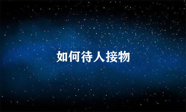 如何待人接物