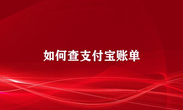 如何查支付宝账单
