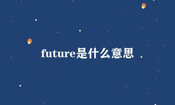 future是什么意思