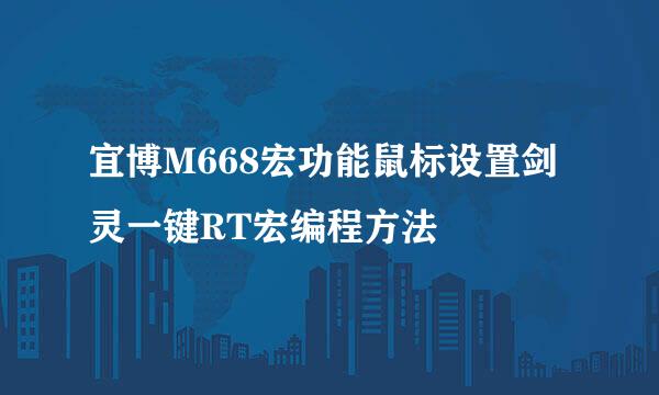 宜博M668宏功能鼠标设置剑灵一键RT宏编程方法