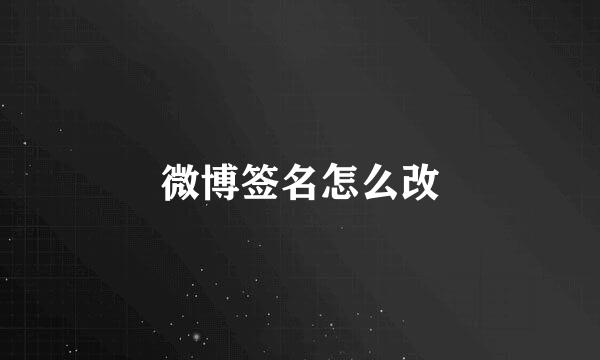 微博签名怎么改
