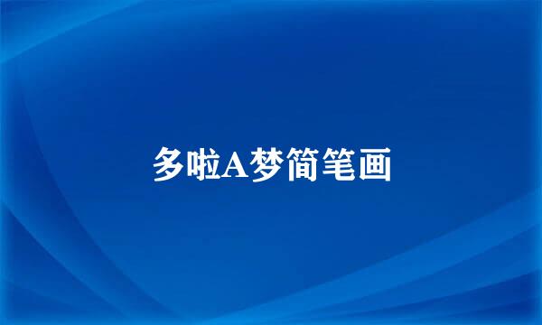 多啦A梦简笔画