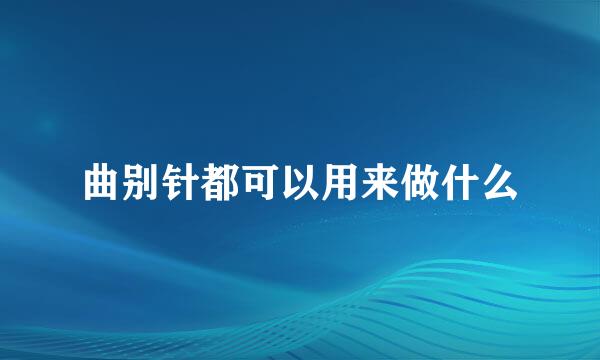 曲别针都可以用来做什么