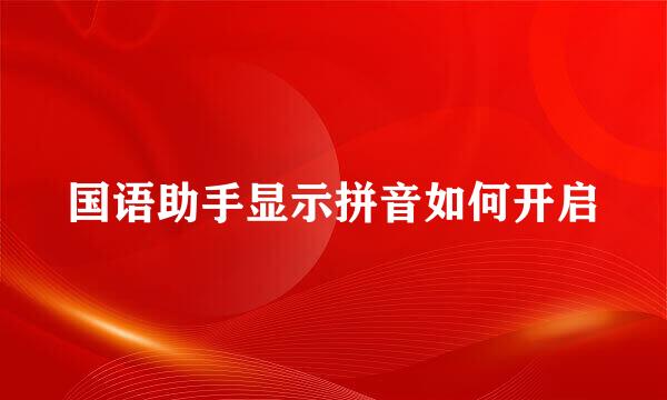 国语助手显示拼音如何开启