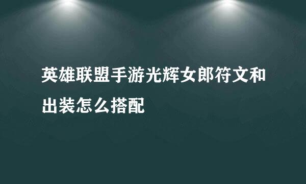 英雄联盟手游光辉女郎符文和出装怎么搭配