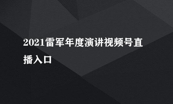 2021雷军年度演讲视频号直播入口