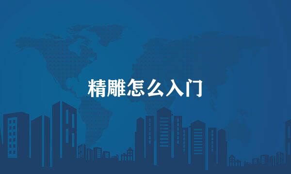 精雕怎么入门