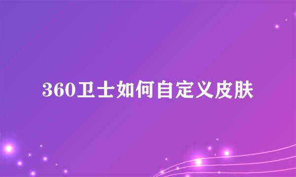 360卫士如何自定义皮肤