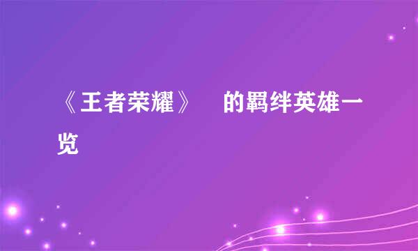 《王者荣耀》暃的羁绊英雄一览