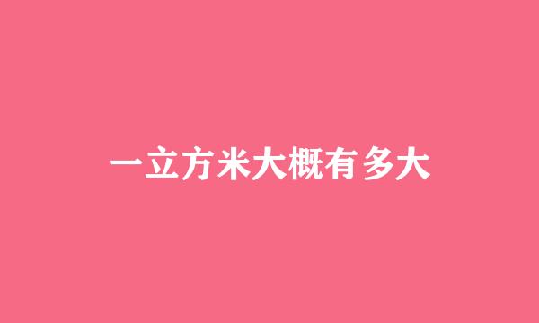 一立方米大概有多大