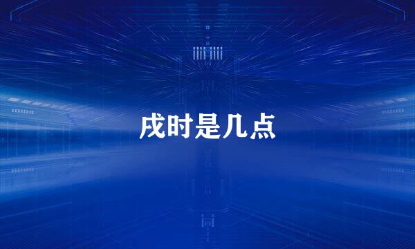 戌时是几点