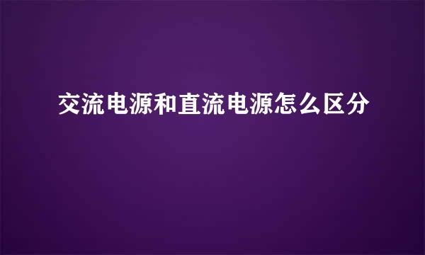 交流电源和直流电源怎么区分