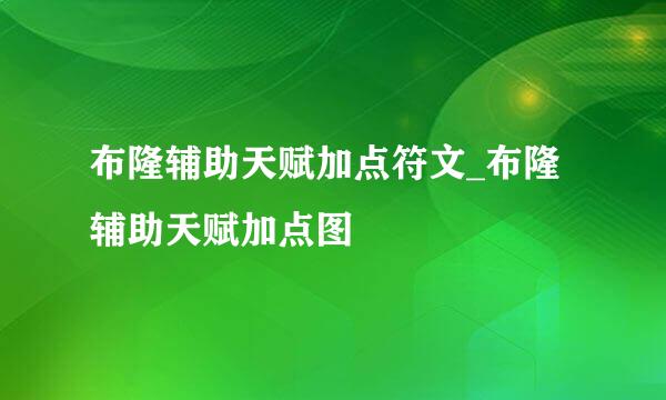 布隆辅助天赋加点符文_布隆辅助天赋加点图