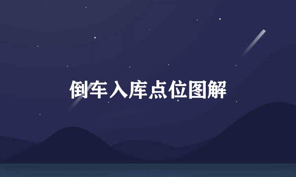 倒车入库点位图解