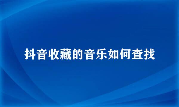 抖音收藏的音乐如何查找