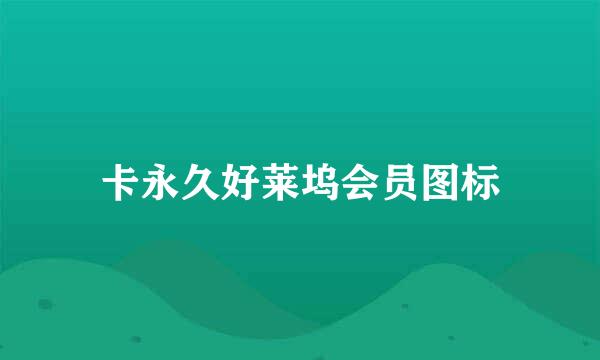 卡永久好莱坞会员图标