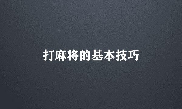 打麻将的基本技巧