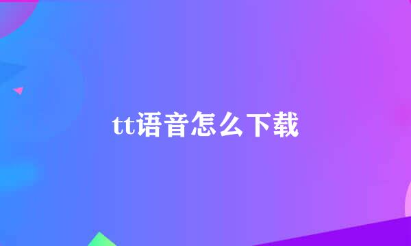 tt语音怎么下载