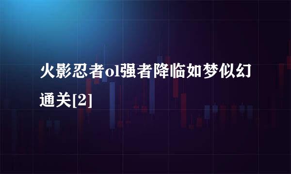 火影忍者ol强者降临如梦似幻通关[2]