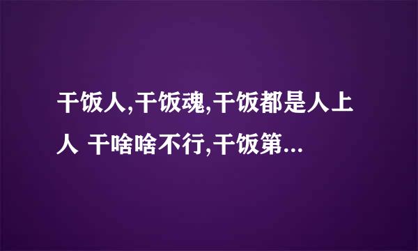 干饭人,干饭魂,干饭都是人上人 干啥啥不行,干饭第一名,这句话是什么意思