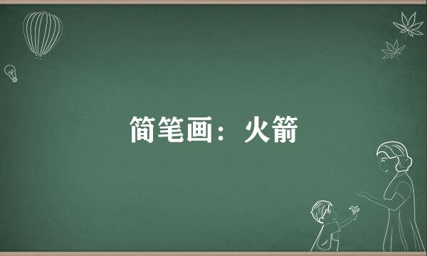 简笔画：火箭