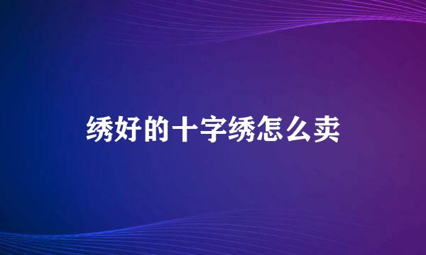 绣好的十字绣怎么卖