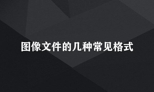 图像文件的几种常见格式