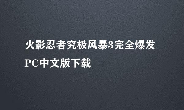 火影忍者究极风暴3完全爆发 PC中文版下载