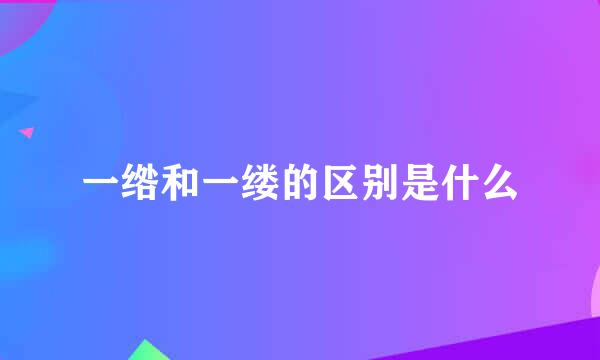 一绺和一缕的区别是什么