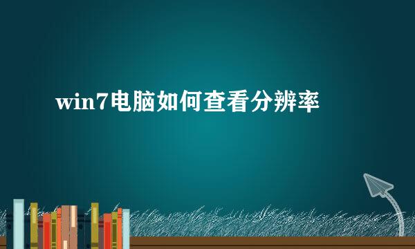 win7电脑如何查看分辨率