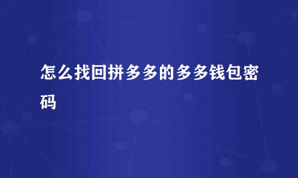 怎么找回拼多多的多多钱包密码