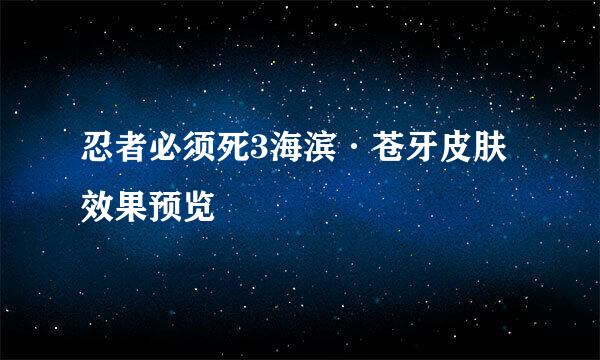 忍者必须死3海滨·苍牙皮肤效果预览