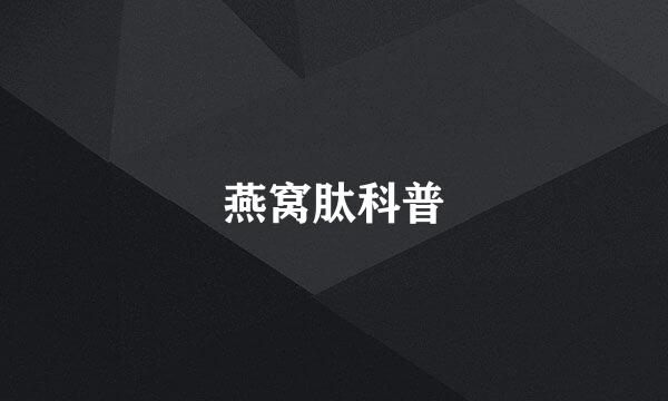 燕窝肽科普