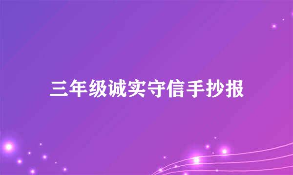 三年级诚实守信手抄报