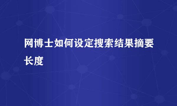 网博士如何设定搜索结果摘要长度