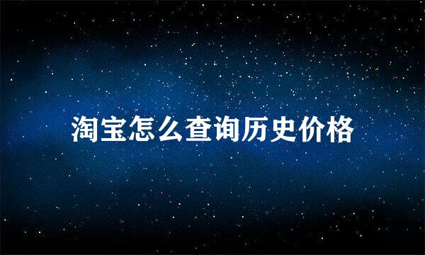 淘宝怎么查询历史价格