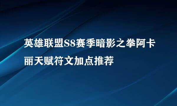 英雄联盟S8赛季暗影之拳阿卡丽天赋符文加点推荐
