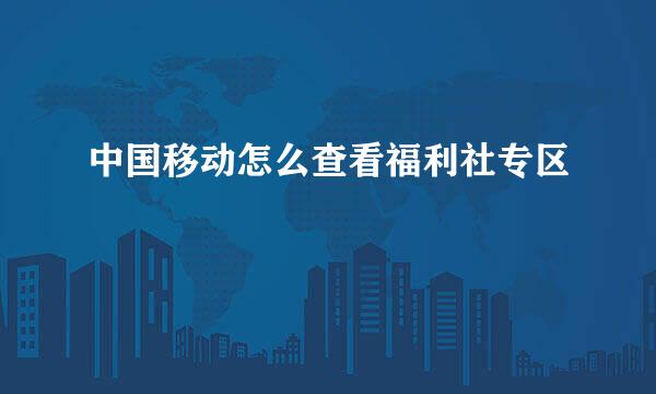 中国移动怎么查看福利社专区