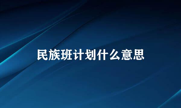 民族班计划什么意思