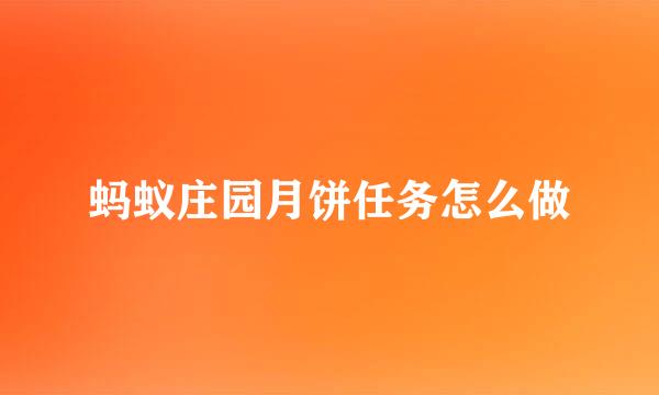 蚂蚁庄园月饼任务怎么做
